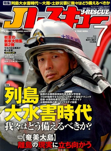 Jレスキュー 2017年7月号 (発売日2017年06月09日) 表紙