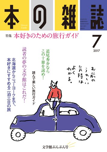 本の雑誌 409号 (発売日2017年06月10日) 表紙
