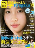 留学ジャーナル 2017年8月号 (発売日2017年06月10日) 表紙