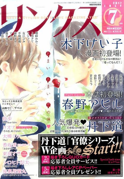 リンクス 2017年7月号 (発売日2017年06月09日) 表紙