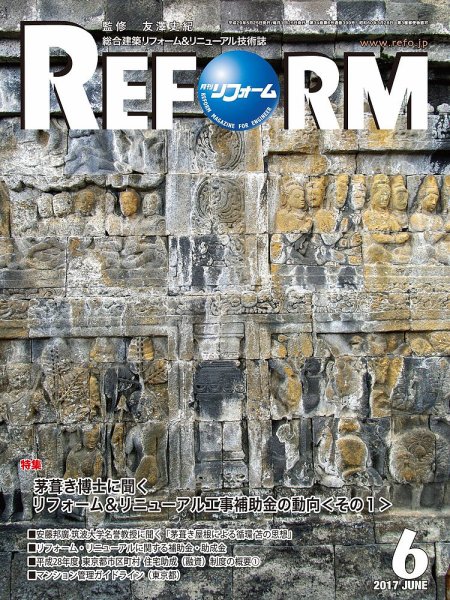 月刊リフォーム 2017年6月号 (発売日2017年06月10日) 表紙
