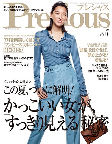 Precious（プレシャス） 2017年7月号 (発売日2017年06月07日) 表紙