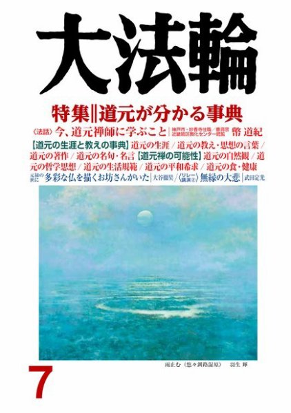 大法輪 7月号 (発売日2017年06月08日) 表紙