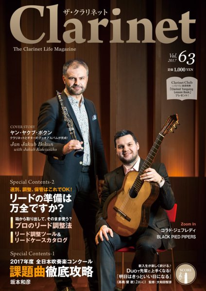 The Clarinet (ザクラリネット) 63号 (発売日2017年06月10日) 表紙