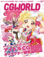 CGWORLD（シージーワールド） 227 表紙