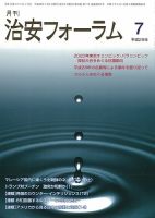 治安フォーラム 2017年7月号 (発売日2017年06月13日) 表紙
