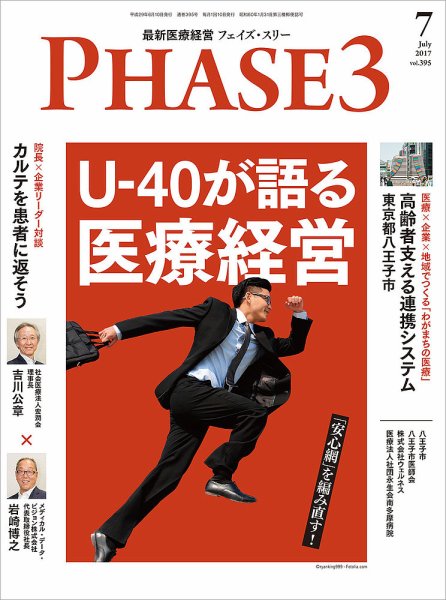 最新医療経営PHASE3（フェイズ・スリー）  2017年7月号 (発売日2017年06月10日) 表紙