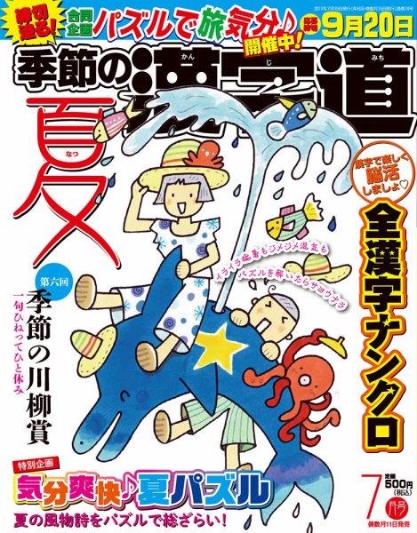 季節の漢字道 2017年7月号 (発売日2017年06月12日) 表紙