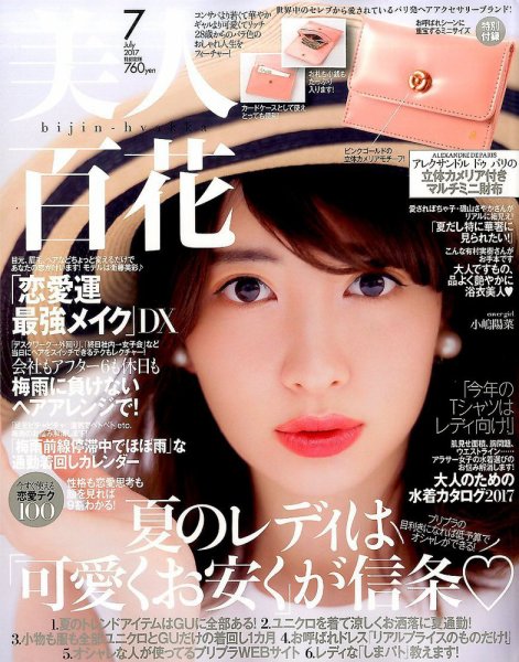 美人百花 2017年7月号 (発売日2017年06月12日) 表紙