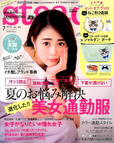 steady.(ステディ.） 2017年7月号 (発売日2017年06月07日) 表紙