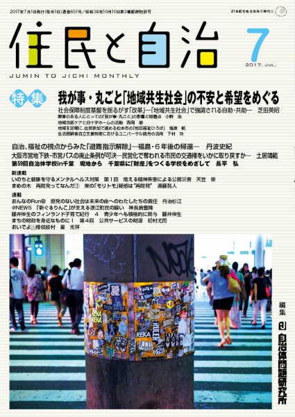 住民と自治 2017年7月号 (発売日2017年06月11日) 表紙