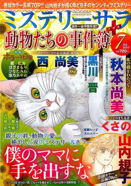 MYSTERY sara（ミステリーサラ） 2017年7月号 (発売日2017年06月13日) 表紙