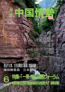 月刊中国情勢 No.198 (発売日2017年06月10日) 表紙