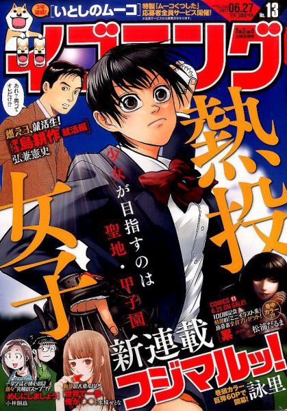 イブニング 2017年6/27号 (発売日2017年06月13日) 表紙
