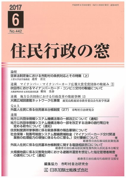 住民行政の窓 442 (発売日2017年06月10日) 表紙