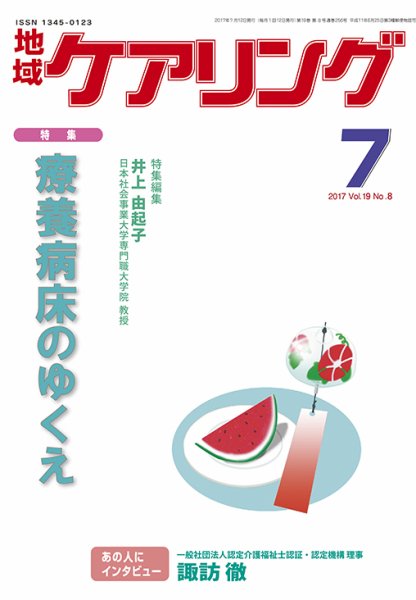 地域ケアリング Vol.19 No.8 (発売日2017年06月30日) 表紙