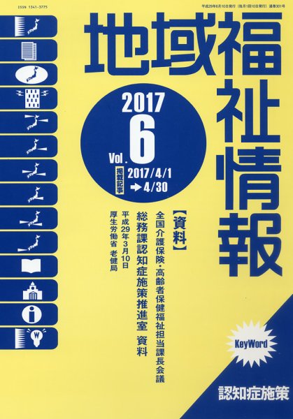 地域福祉情報 6月号 (発売日2017年06月10日) 表紙