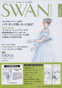 スワンマガジン Vol.48 (発売日2017年06月10日) 表紙