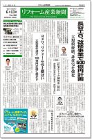 リフォーム産業新聞 17/06/13発売号 表紙