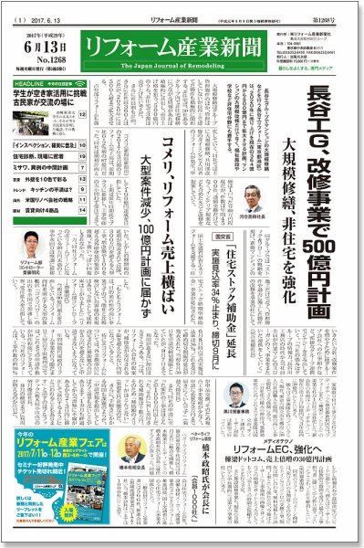 リフォーム産業新聞 17/06/13発売号 (発売日2017年06月13日) 表紙
