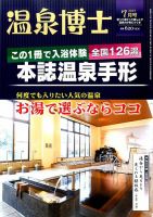 温泉博士 2017年7月号 (発売日2017年06月09日) 表紙
