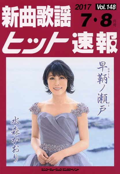 新曲歌謡ヒット速報 7月・8月号 (発売日2017年06月10日) 表紙