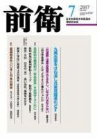 前衛 2017年7月号 表紙