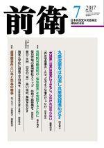 前衛 2017年7月号 (発売日2017年06月08日) 表紙