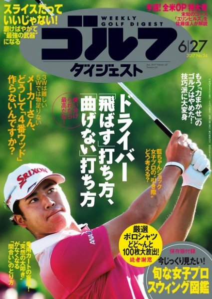 週刊ゴルフダイジェスト 2017年6月27日号 (発売日2017年06月13日) 表紙