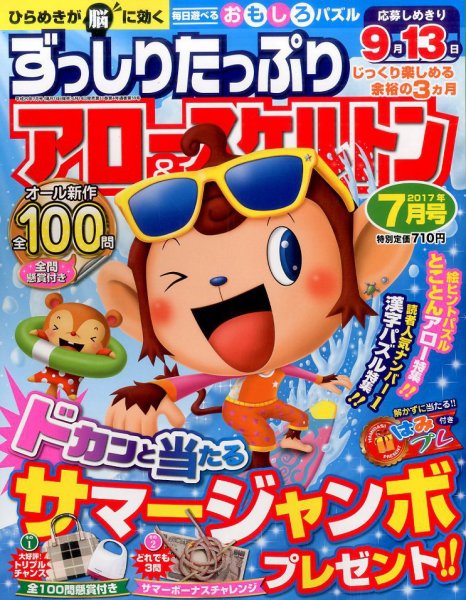 ずっしりたっぷりアロー＆スケルトン 2017年7月号 (発売日2017年06月14日) 表紙