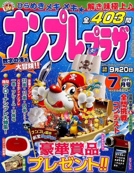 ナンプレプラザ 2017年7月号 (発売日2017年06月08日) 表紙