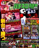 パチスロ必勝本 DX (デラックス) 2017年7月号 (発売日2017年06月07日) 表紙