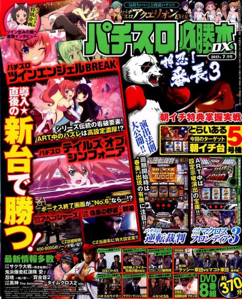 パチスロ必勝本 DX (デラックス) 2017年7月号 (発売日2017年06月07日) 表紙