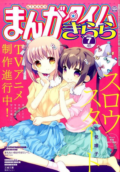 まんがタイムきらら 2017年7月号 (発売日2017年06月09日) 表紙