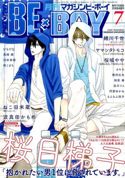 MAGAZINE BE×BOY (マガジンビーボーイ) 2017年7月号 (発売日2017年06月07日) 表紙