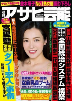 雑誌 定期購読の予約はfujisan 雑誌内検索 組長 が週刊アサヒ芸能 ライト版 の17年06月07日発売号で見つかりました