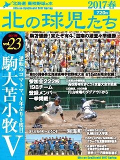 北の球児たち ２３号 (発売日2017年06月26日) 表紙