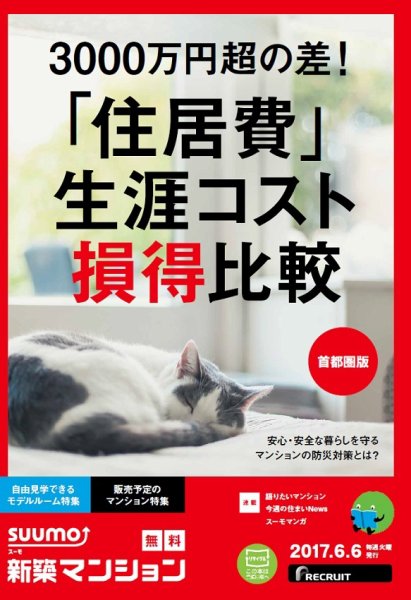 SUUMO新築マンション首都圏版 17/06/06号 (発売日2017年06月07日) 表紙