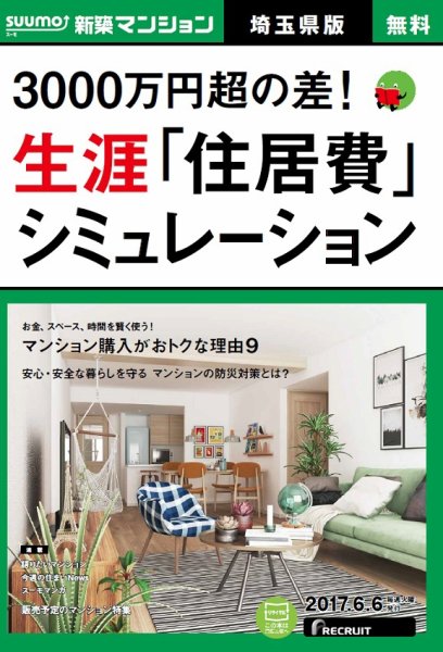 SUUMO新築マンション埼玉県版 17/06/06号 (発売日2017年06月07日) 表紙