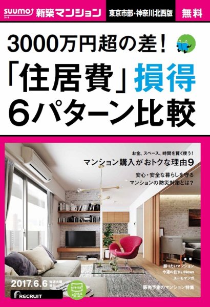 SUUMO新築マンション東京市部・神奈川北西版 17/06/06号 (発売日2017年06月07日) 表紙