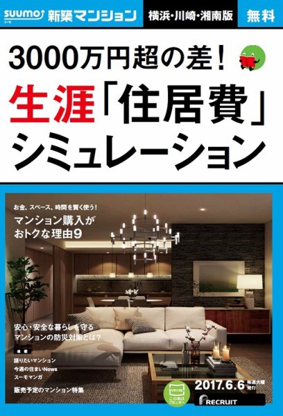 SUUMO新築マンション横浜・川崎・湘南版 17/06/06号 (発売日2017年06月07日) 表紙