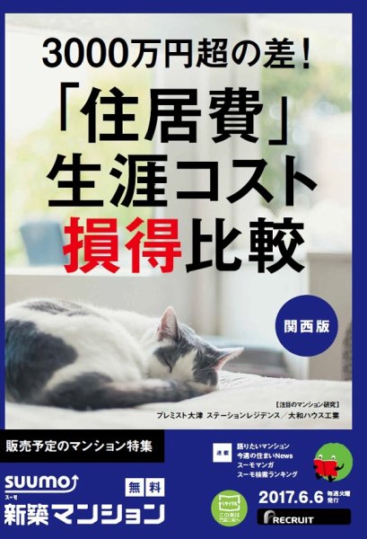 SUUMO新築マンション関西版 17/06/06号 (発売日2017年06月07日) 表紙