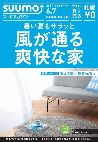 SUUMOマガジン札幌 17/06/07号 (発売日2017年06月09日) 表紙