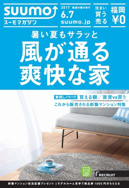 SUUMOマガジン福岡 17/06/07号 (発売日2017年06月09日) 表紙