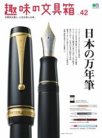 趣味の文具箱 Vol.42 表紙