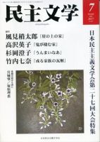 民主文学 ７月号 表紙