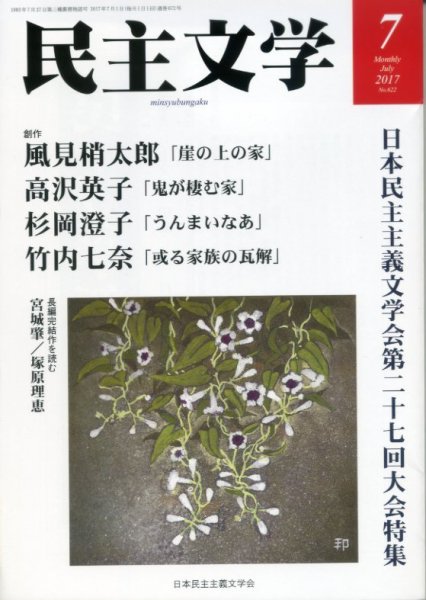 民主文学 ７月号 (発売日2017年06月08日) 表紙