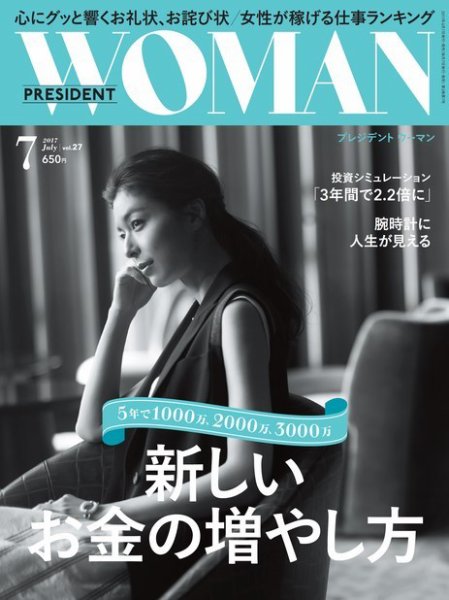 PRESIDENT WOMAN Premier（プレジデントウーマンプレミア） Vol.27 (発売日2017年06月07日) 表紙
