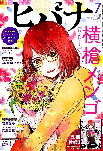 ヒバナ 2017年7/10号 (発売日2017年06月07日) | 雑誌/定期購読の予約は