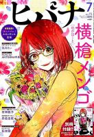 ヒバナ 2017年7/10号 (発売日2017年06月07日) 表紙